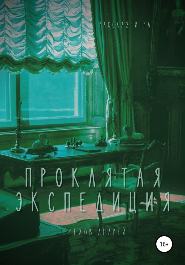 Обложка книги «Проклятая экспедиция (бесплатно)»