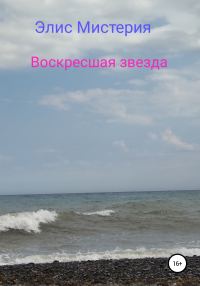 Обложка книги «Воскресшая звезда»