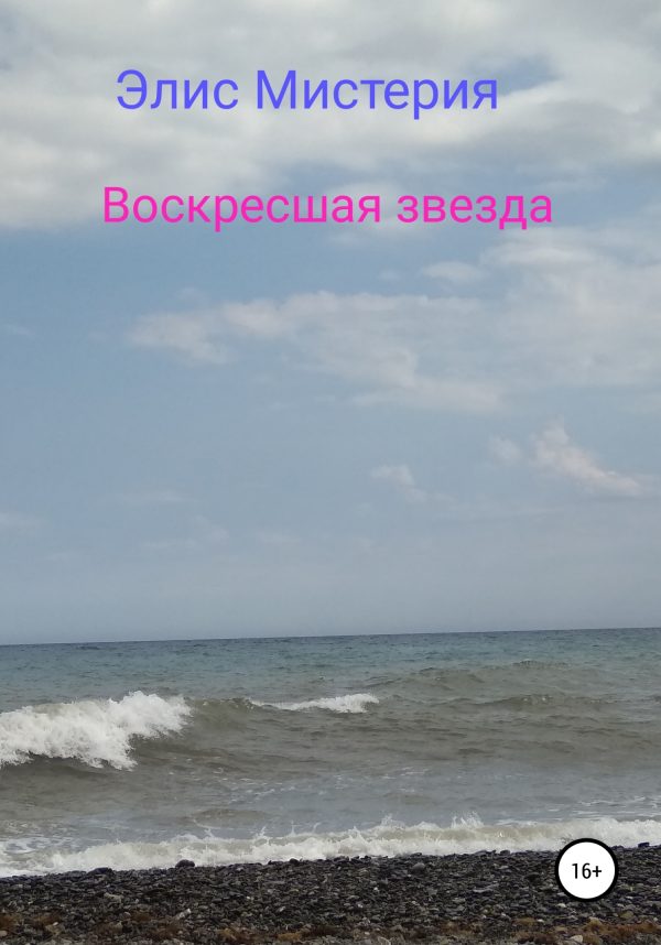 Обложка книги «Воскресшая звезда»