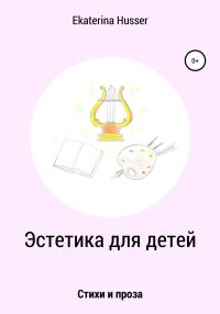 Обложка книги «Эстетика для детей. Стихи и проза»