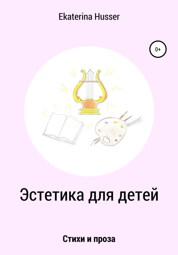 Обложка книги «Эстетика для детей. Стихи и проза»