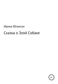 Обложка книги «Сказка о Злой Собаке»