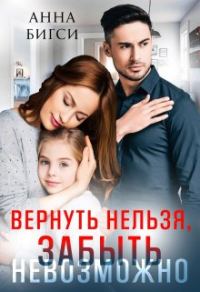 Обложка книги «Вернуть нельзя, забыть невозможно»