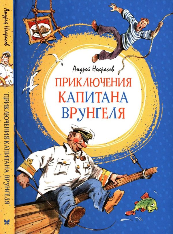 Обложка книги «Приключения капитана Врунгеля»