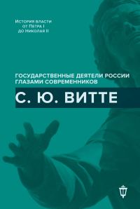 Обложка книги «С. Ю. Витте»