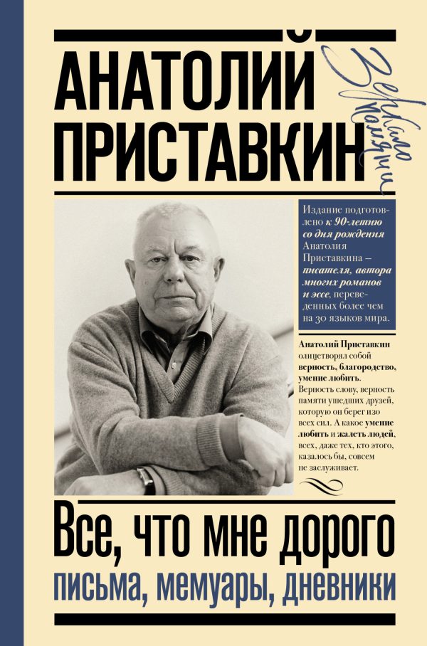 Обложка книги «Все, что мне дорого. Письма, мемуары, дневники»