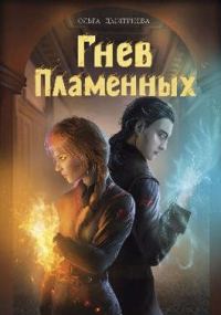 Обложка книги «Гнев Пламенных»