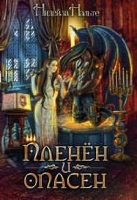 Обложка книги «Пленен и опасен»
