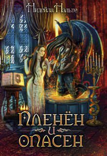 Обложка книги «Пленен и опасен»