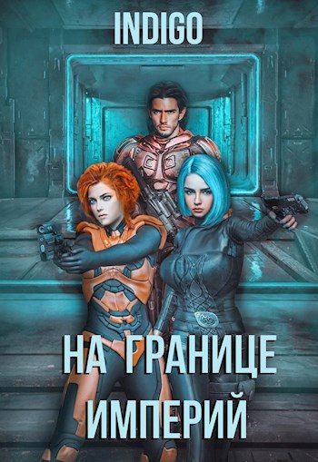 Обложка книги «На границе империй #04»
