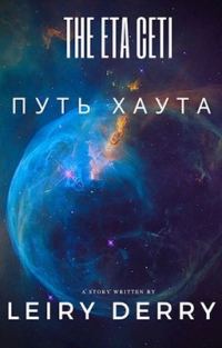 Обложка книги «Путь Хаута»