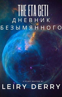 Обложка книги «Дневник Безымянного»