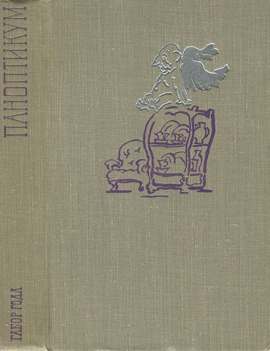 Обложка книги «Паноптикум»