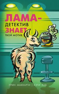 Обложка книги «Лама-детектив знает твой мотив»