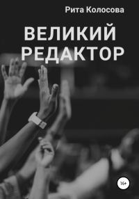 Обложка книги «Великий редактор»