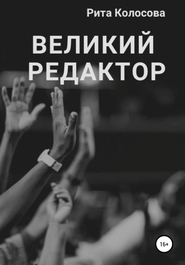 Обложка книги «Великий редактор»