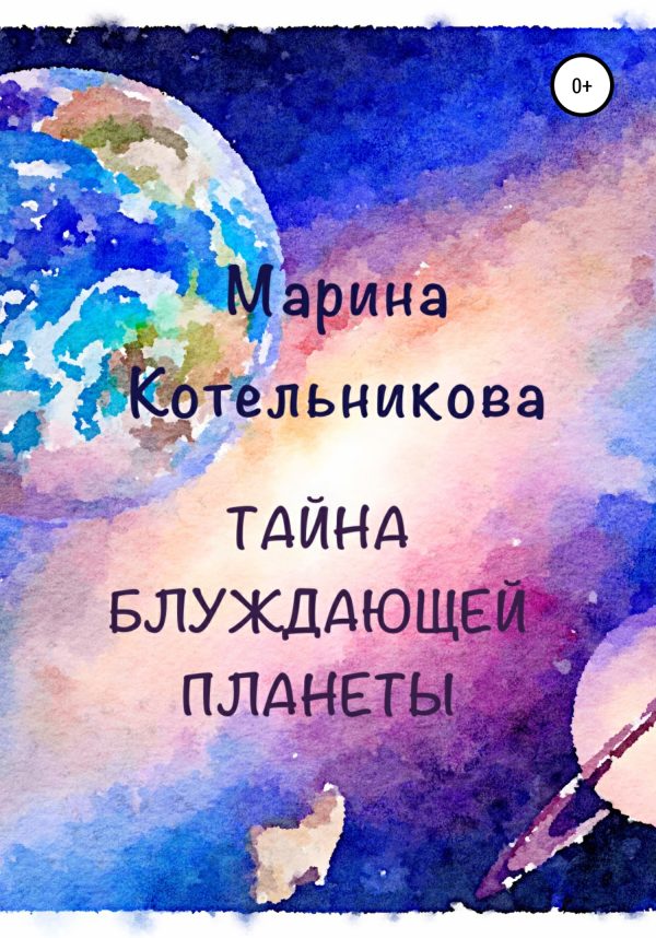Обложка книги «Тайна блуждающей планеты»