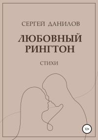 Обложка книги «Любовный рингтон»