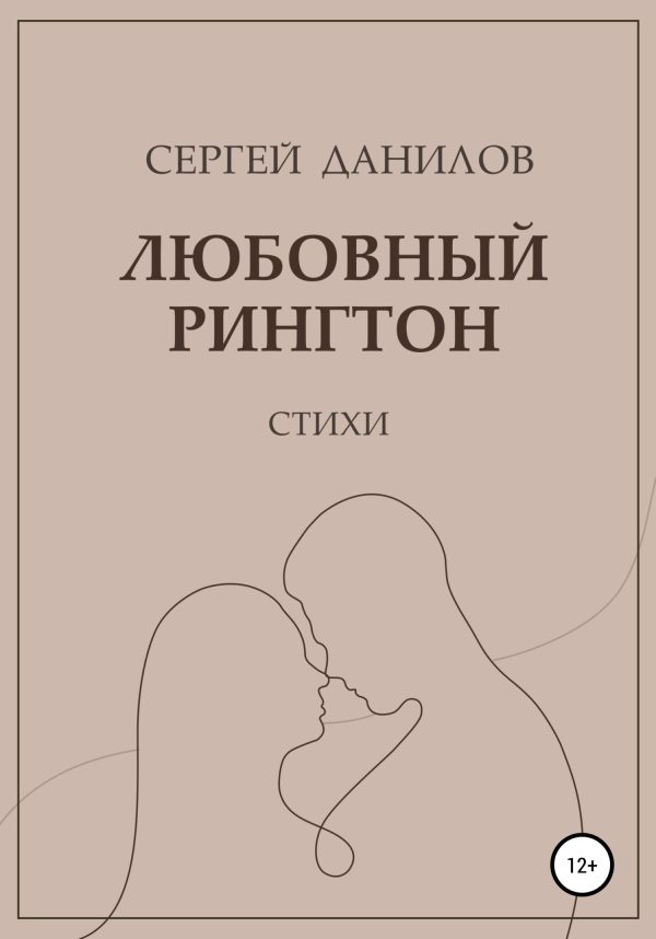 Обложка книги «Любовный рингтон»