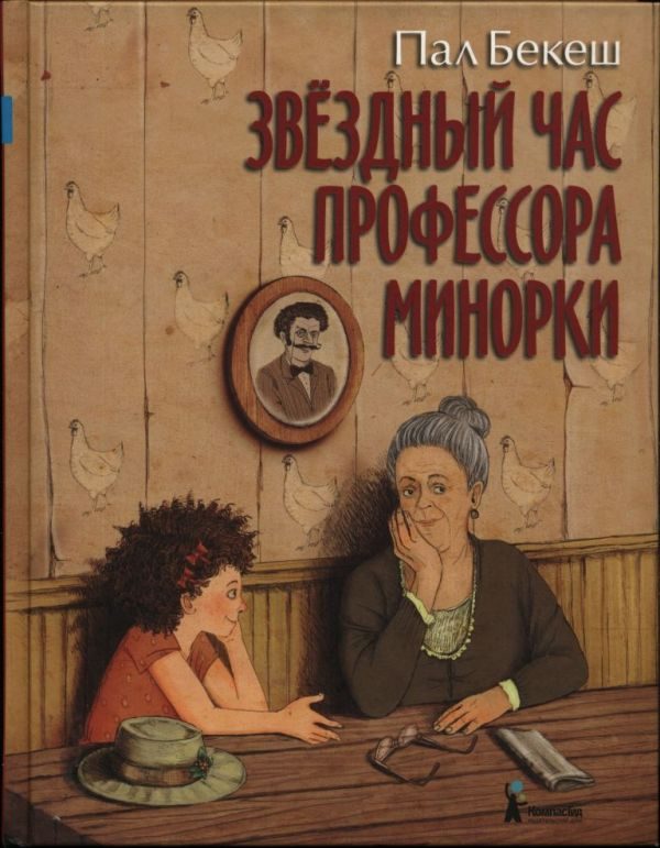 Обложка книги «Звёздный час профессора Минорки»