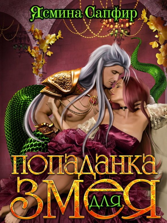 Обложка книги «Попаданка для змея»