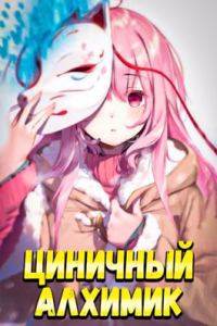Обложка книги «Циничный алхимик #1»