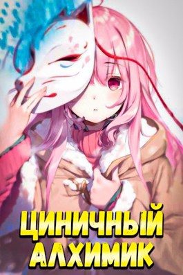 Обложка книги «Циничный алхимик #1»