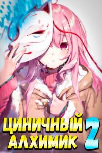 Обложка книги «Циничный алхимик #2»