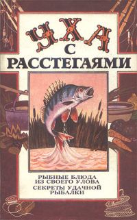 Обложка книги «Уха с расстегаями: Рыбные блюда из своего улова. Секреты удачной рыбалки»