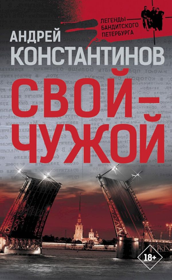 Обложка книги «Свой — чужой»