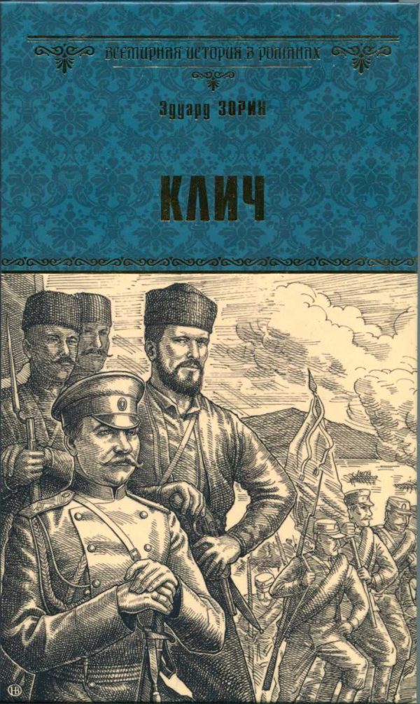 Обложка книги «Клич»