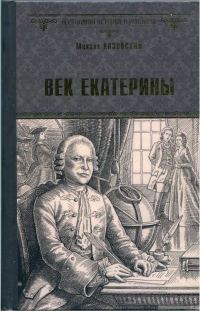 Обложка книги «Век Екатерины»