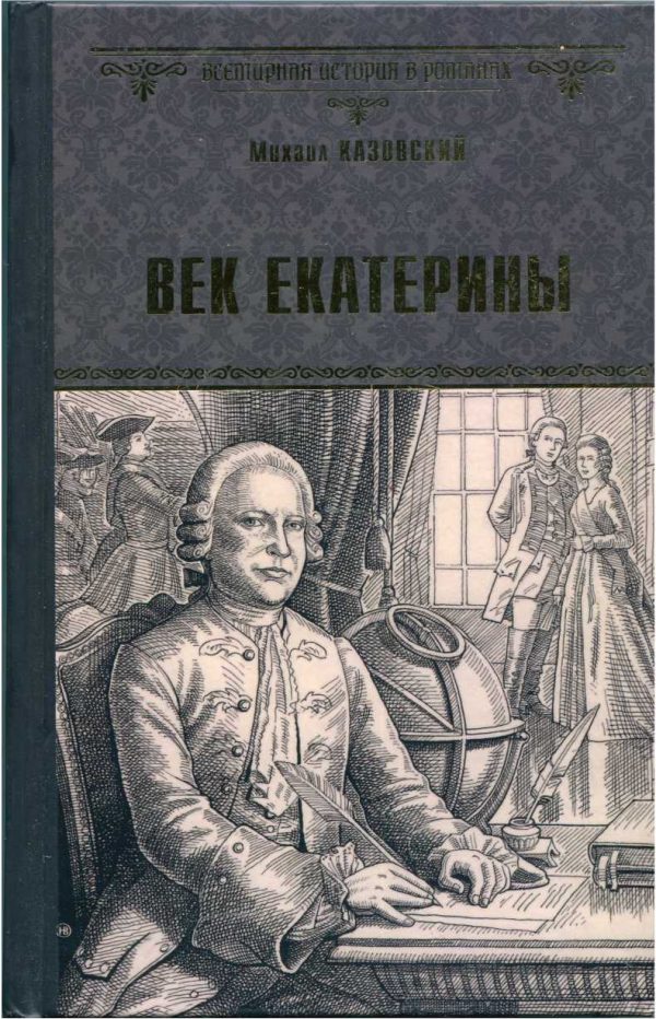 Обложка книги «Век Екатерины»