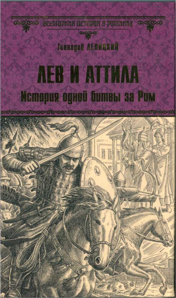 Обложка книги «Лев и Аттила. История одной битвы за Рим»
