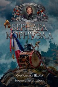 Обложка книги «Золото стрелка Шарпа»