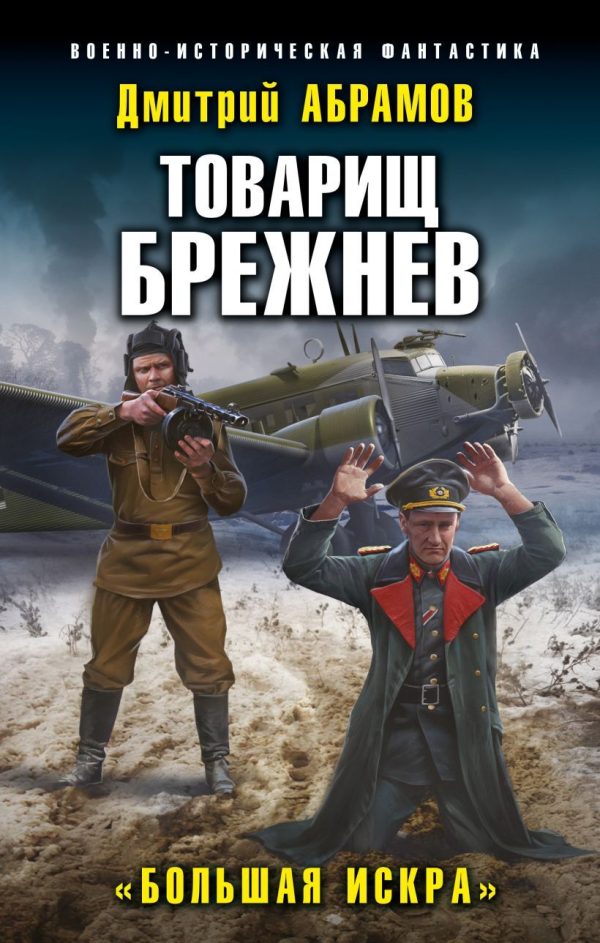 Обложка книги «Большая искра»