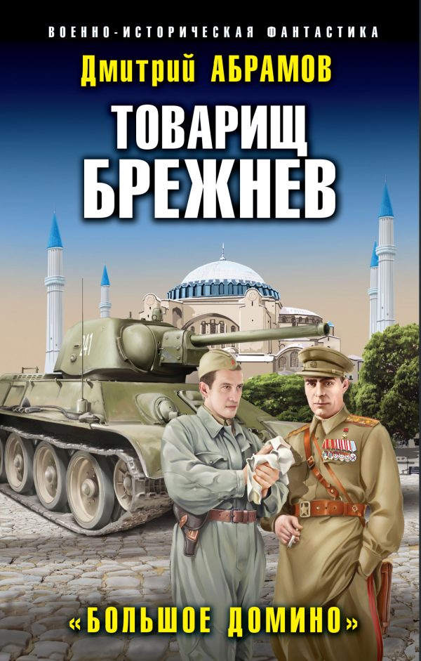 Обложка книги «Большое Домино»