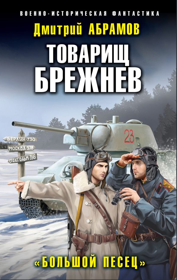 Обложка книги «Большой Песец»