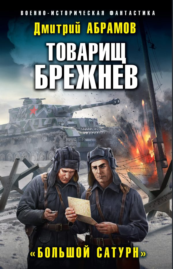 Обложка книги «Большой Сатурн»