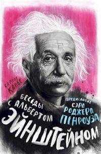 Обложка книги «Беседы с Альбертом Эйнштейном»