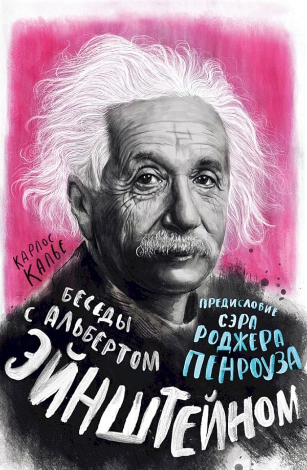 Обложка книги «Беседы с Альбертом Эйнштейном»