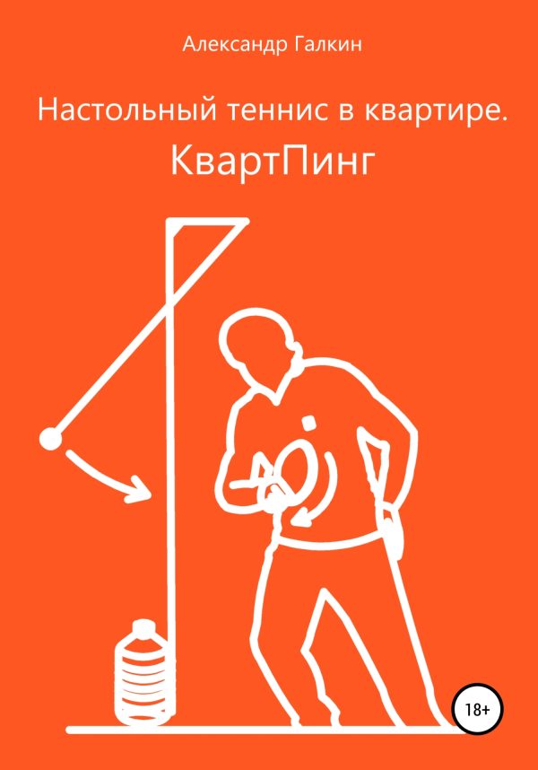 Обложка книги «Настольный теннис в квартире. КвартПинг»