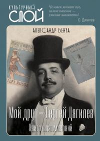 Обложка книги «Мой друг – Сергей Дягилев. Книга воспоминаний»