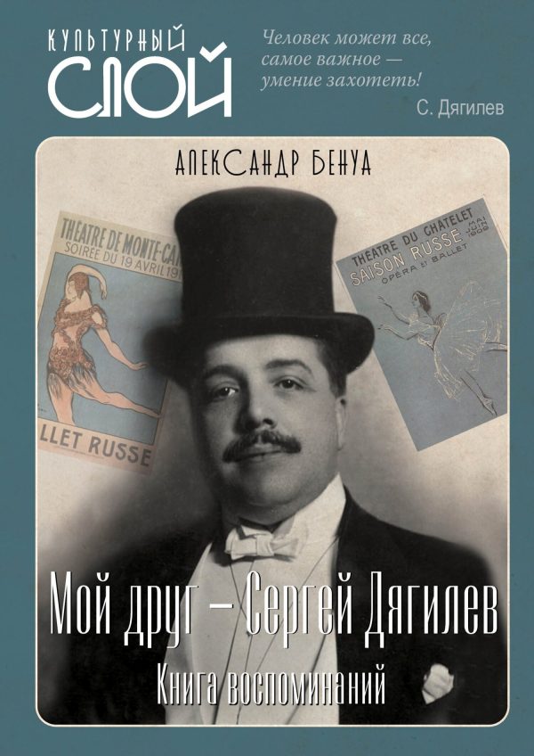 Обложка книги «Мой друг – Сергей Дягилев. Книга воспоминаний»