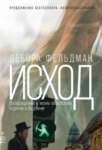 Обложка книги «Исход. Возвращение к моим еврейским корням в Берлине»