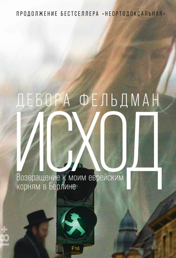 Обложка книги «Исход. Возвращение к моим еврейским корням в Берлине»