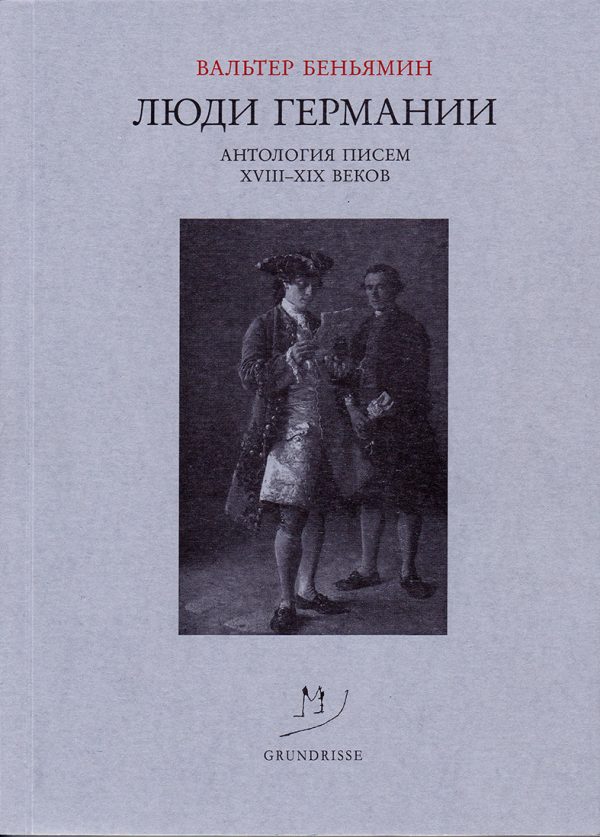 Обложка книги «Люди Германии. Антология писем XVIII–XIX веков»