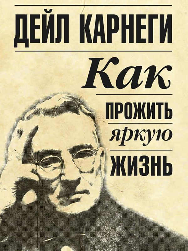 Обложка книги «Как прожить яркую жизнь»