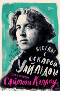 Обложка книги «Беседы с Оскаром Уайльдом»
