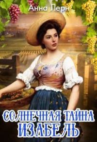 Обложка книги «Солнечная тайна Изабель»